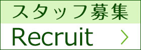 スタッフ募集