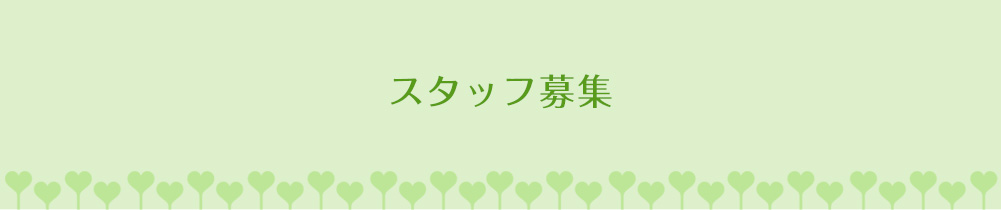 スタッフ募集